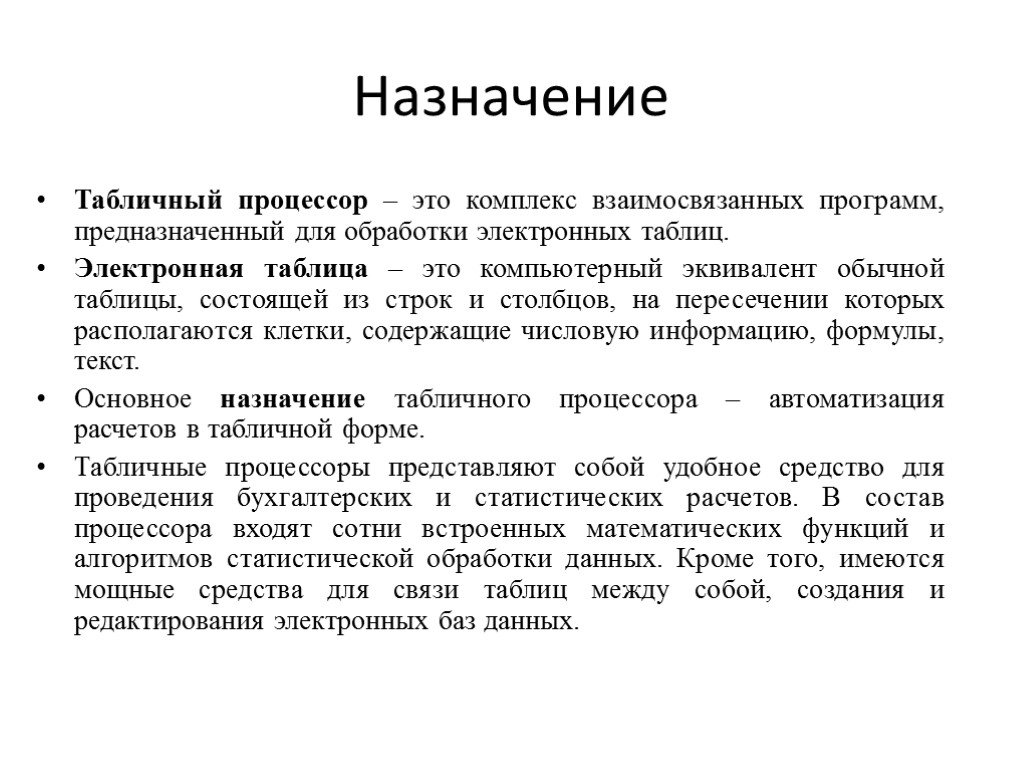 Назначение Табличный процессор – это комплекс взаимосвязанных программ, предназначенный для обработки электронных таблиц. Электронная